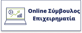 Online Σύμβουλος Eπιχειρηματία