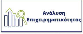 Ανάλυση Επιχειρηματικότητας