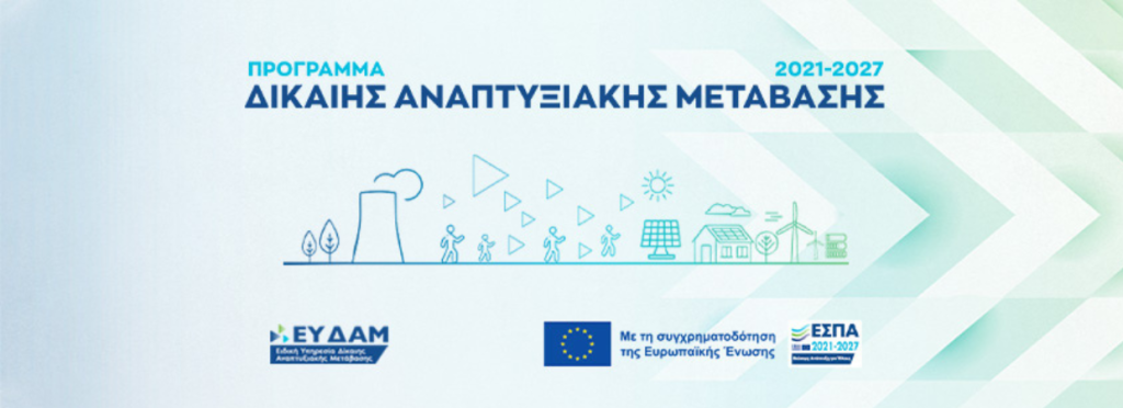 Νέες Δράσεις σε περιοχές Εδαφικών Σχεδίων Δίκαιης Μετάβασης της Περιφέρειας Δυτικής Μακεδονίας & Μεγαλόπολης της Περιφέρειας Πελοποννήσου