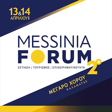 Πρόγραμμα του 2ου MESSINIA FORUM – 13 & 14 Απριλίου Μέγαρο Χορού Καλαμάτας