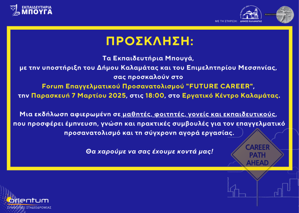 Forum Επαγγελματικού Προσανατολισμού “FUTURE CAREER” | Παρασκευή 7 Μαρτίου 2025 | Ώρες 6 – 8.30 | Εργατικό Κέντρο Καλαμάτας