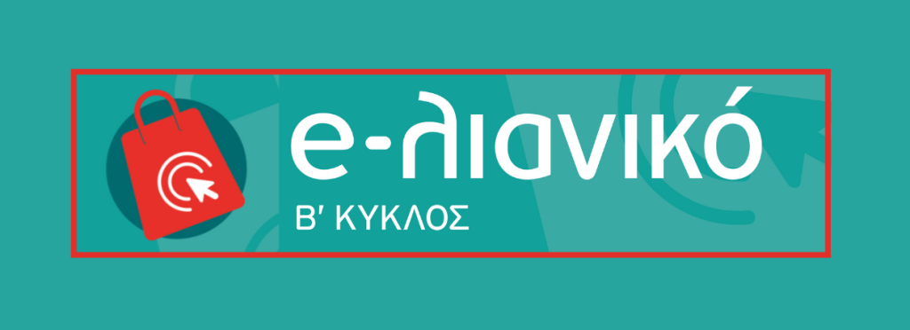 4η τροποποίηση της Πρόσκλησης της Δράσης «e-λιανικό» (Β κύκλος)