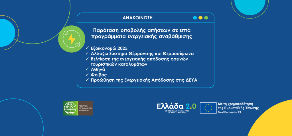Παράταση υποβολής αιτήσεων σε επτά προγράμματα ενεργειακής αναβάθμισης