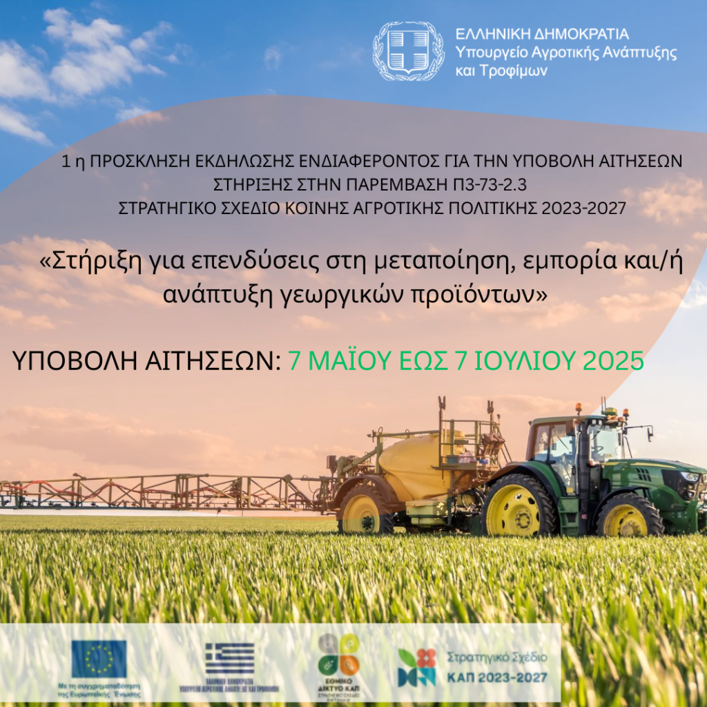 Παρέμβαση Π3-73-2.3 για τη Μεταποίηση Αγροτικών Προϊόντων