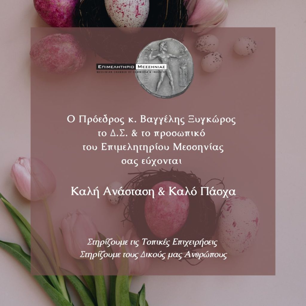 Ευχές Πάσχα Επιμελητηρίου Μεσσηνίας
