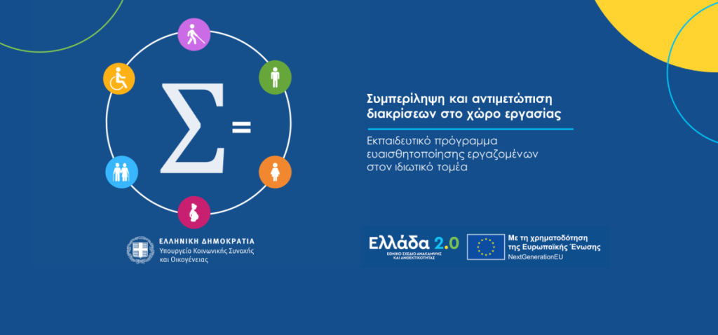 Πρόγραμμα ευαισθητοποίησης εργαζομένων επιχειρήσεων σε θέματα διαφορετικότητας και καταπολέμησης των διακρίσεων στο χώρο εργασίας