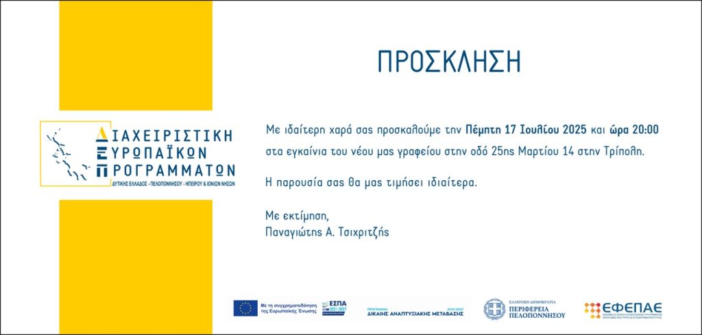 Εγκαίνια περιφερειακού γραφείου ΔΕΠ στην Τρίπολη