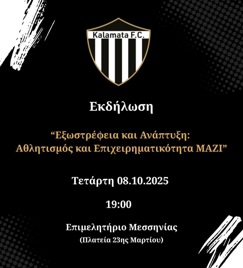 Η ΠΑΕ Καλαμάτα προσκαλεί τον επιχειρηματικό κόσμο της Μεσσηνίας