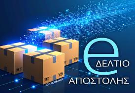 Μετατίθεται για το 2026 η εφαρμογή του ψηφιακού δελτίου αποστολής στο σύνολο των επιχειρήσεων