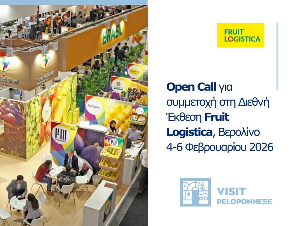 Visit Peloponnese: Open Call για συμμετοχή στη Διεθνή Έκθεση Fruit Logistica, Βερολίνο 4-6 Φεβρουαρίου 2026