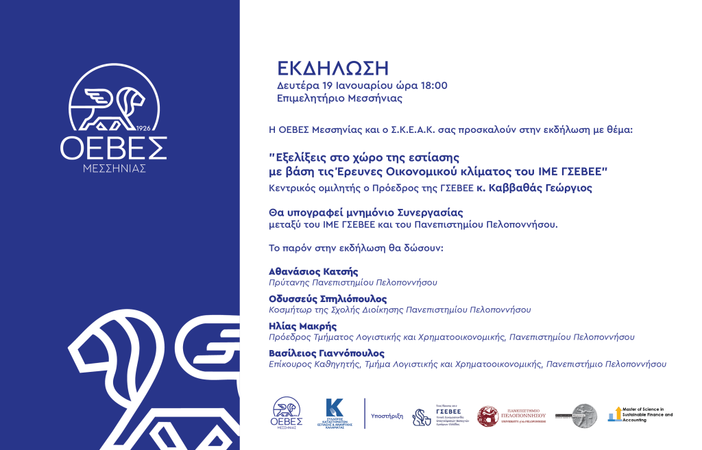 Εκδήλωση με θέμα “Εξελίξεις στο χώρο της εστίασης με βάση τις Έρευνες Οικονομικού κλίματος του ΙΜΕ ΓΣΕΒΕΕ” | Δευτέρα 19.01.2026 και Ώρα 18:00 | Αίθουσα συνεδριάσεων Επιμελητηρίου Μεσσηνίας