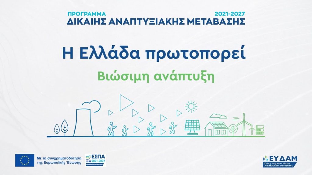 Έναρξη υποβολής αιτημάτων Προκαταβολής στις Δράσεις του Δήμου Μεγαλόπολης του Ταμείου Δίκαιης Μετάβασης (ΔΑΜ07 έως ΔΑΜ12)