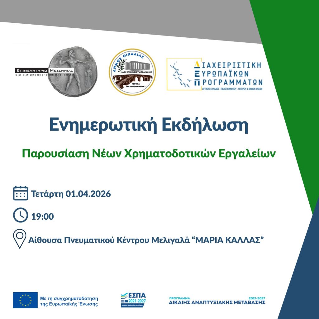 Παρουσίαση Χρηματοδοτικών Εργαλείων στο Δήμο Οιχαλίας