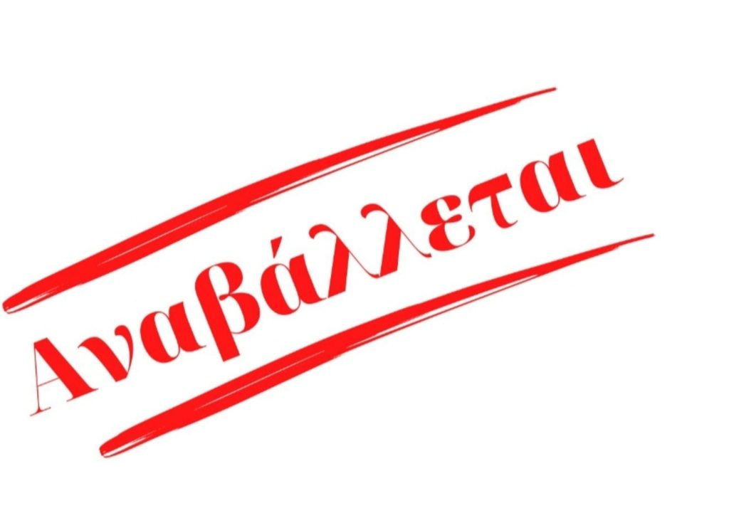 ΑΝΑΒΟΛΗ ΑΥΡΙΑΝΗΣ ΕΝΗΜΕΡΩΤΙΚΗΣ ΕΚΔΗΛΩΣΗΣ στο Δήμο Οιχαλίας