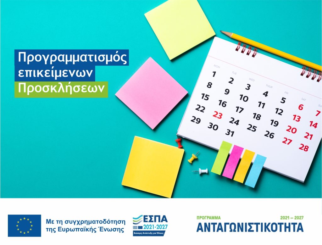 Χρονοδιάγραμμα των προγραμματισμένων Προσκλήσεων Υποβολής Προτάσεων του Προγράμματος «Ανταγωνιστικότητα»