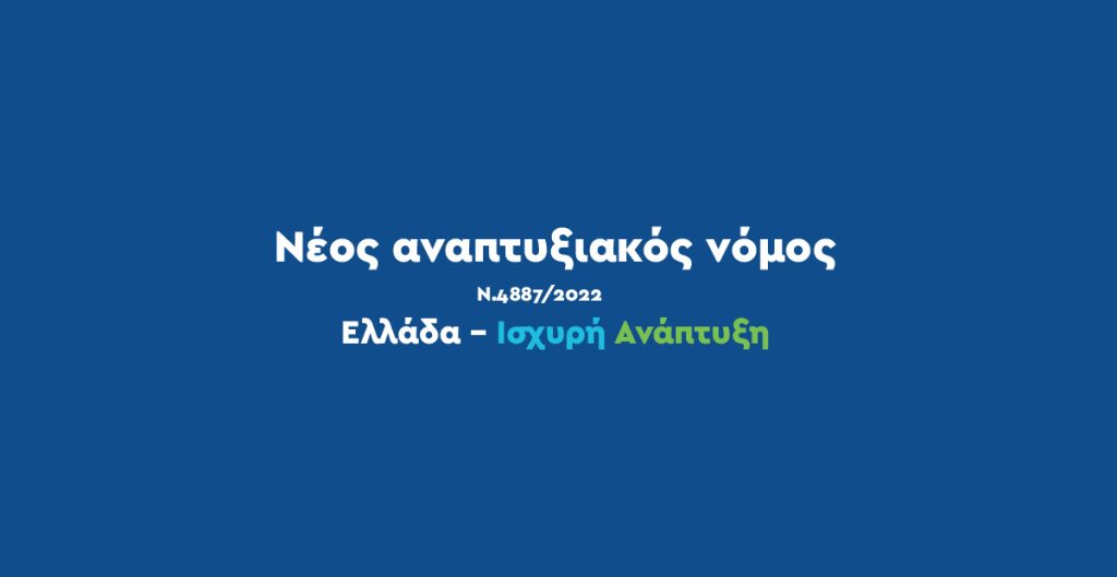 4η Προκήρυξη Καθεστώτος Ενισχύσεων «Μεταποίηση – Εφοδιαστική Αλυσίδα» του ν. 4887/2022 – Νέος Αναπτυξιακός Νόμος
