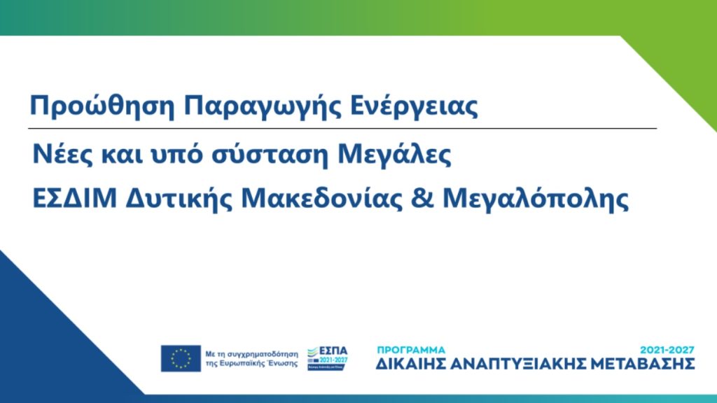 Έναρξη υποβολής αιτημάτων Προκαταβολής στη Δράση