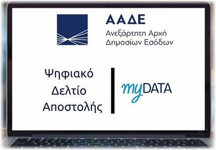 Παράταση Β’ φάσης για το ψηφιακό δελτίο αποστολής
