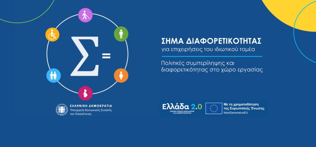 Παράταση έως 15 Μαΐου για αιτήσεις στο «Σήμα Διαφορετικότητας»