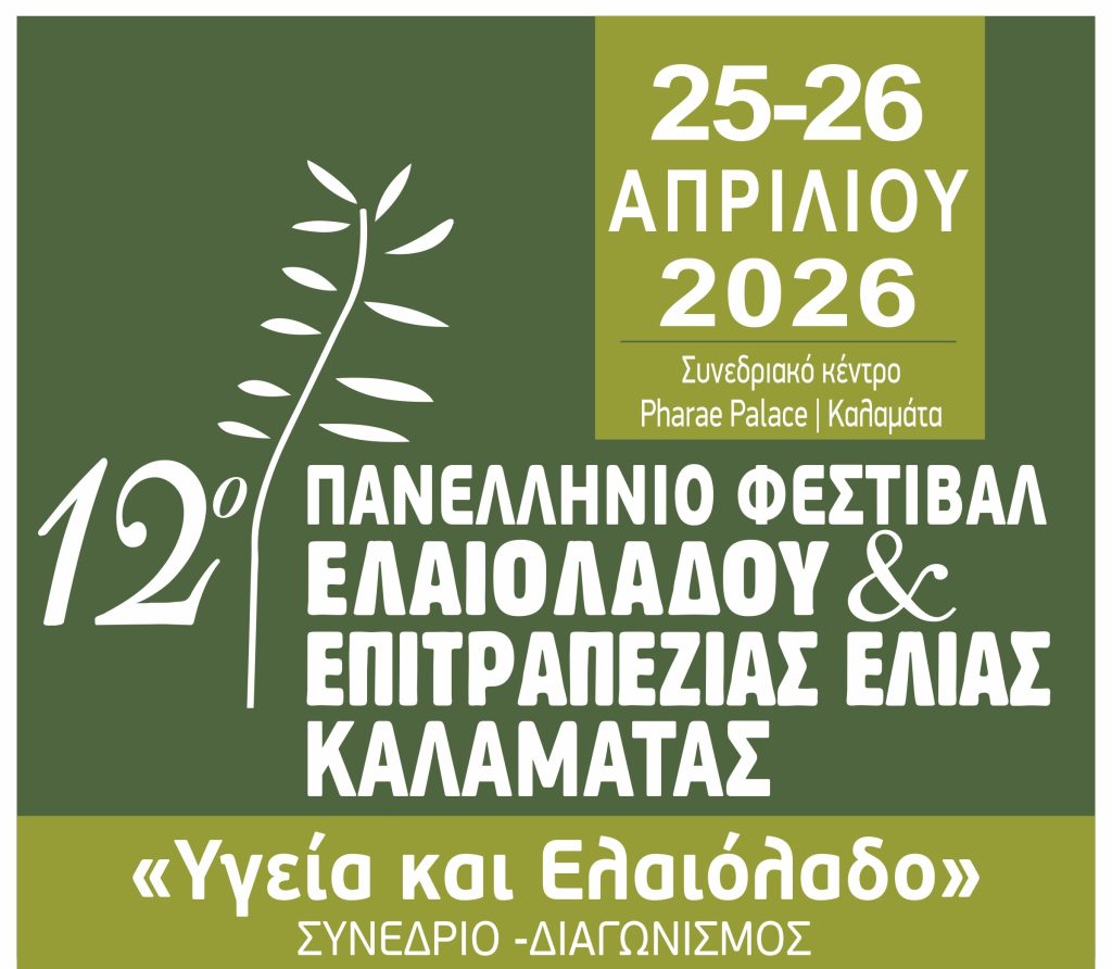 12o Φεστιβάλ Επιτραπέζιας Ελιάς και Ελαιολάδου στις 25-26/04.2026