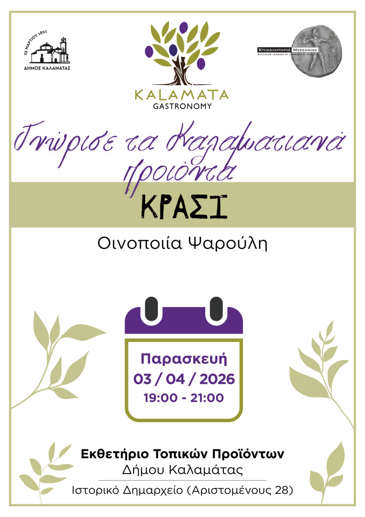 Δελτίο Τύπου – Μεσσηνιακοί οίνοι στο Εκθετήριο Τοπικών Προϊόντων