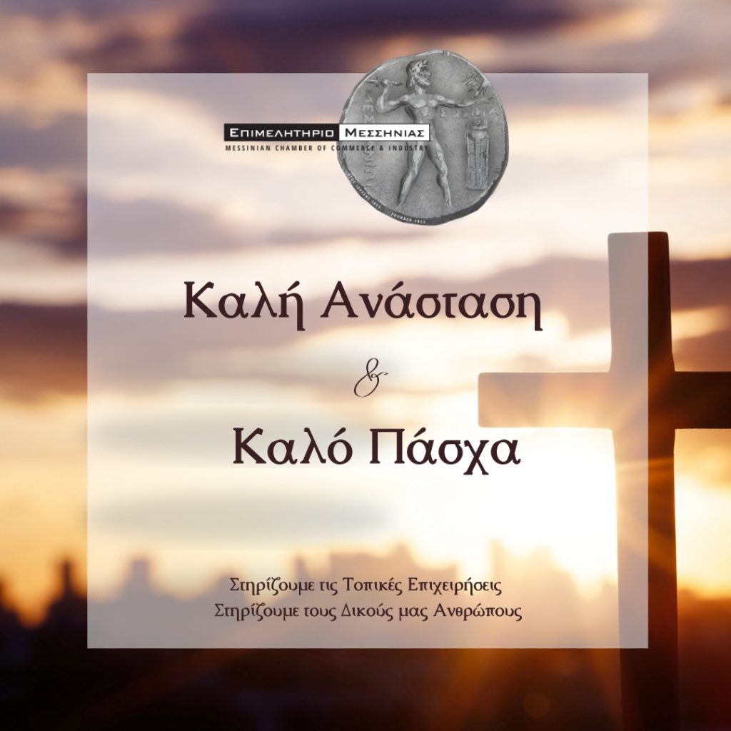 Ευχές Πάσχα Επιμελητηρίου Μεσσηνίας