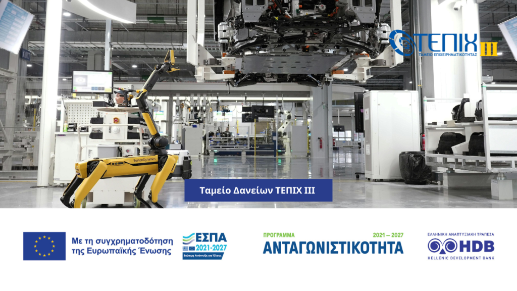 Νέος κύκλος υποβολής αιτήσεων χρηματοδότησης απο το Ταμείο Δανείων του ΤΕΠΙΧ ΙΙΙ