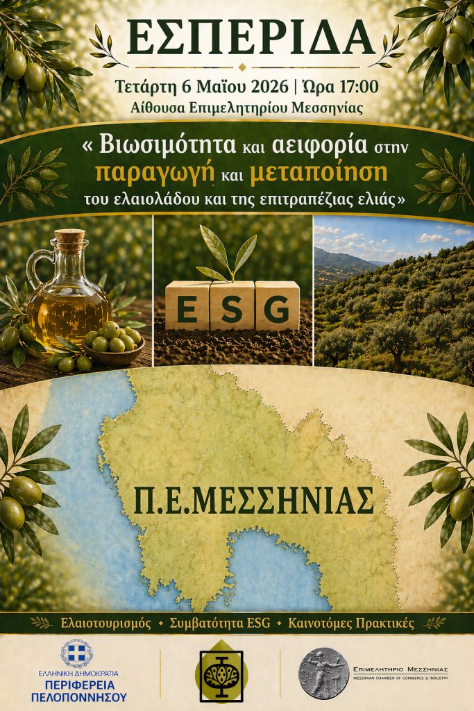 Εσπερίδα με θέμα: “Βιωσιμότητα και αειφορία στην παραγωγή και μεταποίηση του ελαιολάδου και της επιτραπέζιας ελιάς’