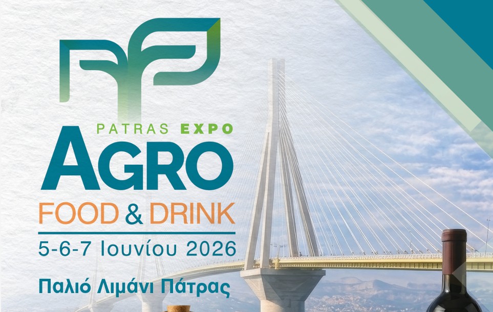 ΠΡΟΣΚΛΗΣΗ ΣΥΜΜΕΤΟΧΗΣ – 1η Πανελλήνια Έκθεση «Patras Expo – Agro Food & Drink» | 5-7.06.2026, ΠΑΤΡΑ