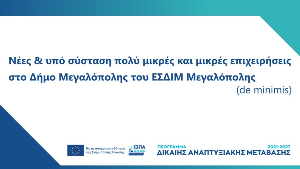 3η Τροποποίηση Δράσης «Ίδρυση Επιχειρήσεων & Ενίσχυση Νέων Πολύ Μικρών και Μικρών Επιχειρήσεων στο Δήμο Μεγαλόπολης του Εδαφικού Σχεδίου Δίκαιης Μετάβασης Μεγαλόπολης»