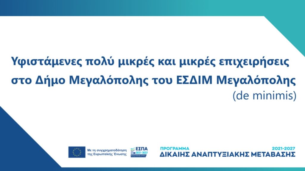 3η Τροποποίηση της Δράσης «Ενίσχυση Υφιστάμενων Πολύ Μικρών και Μικρών Επιχειρήσεων στο Δήμο Μεγαλόπολης του Εδαφικού Σχεδίου Δίκαιης Μετάβασης Μεγαλόπολης»