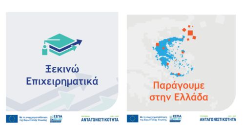 Ανακοίνωση σχετικά με τις καταληκτικές ημερομηνίες υποβολής αιτήσεων χρηματοδότησης για τις Δράσεις «Ξεκινώ Επιχειρηματικά» και «Παράγουμε στην Ελλάδα»