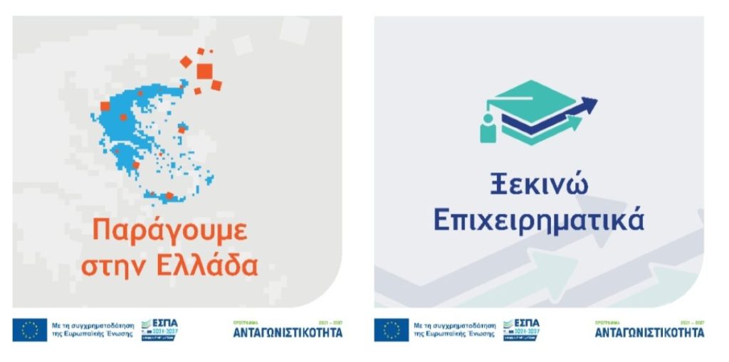 Διαδικτυακή Ενημερωτική Εκδήλωση για τις Δράσεις:  «Ξεκινώ Επιχειρηματικά» & «Παράγουμε Ελλάδα»