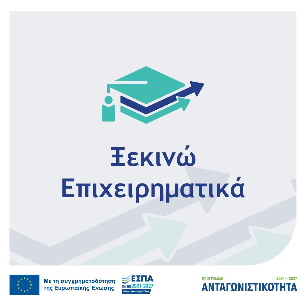 1η τροποποίηση της Πρόσκλησης της Δράσης «Ξεκινώ Επιχειρηματικά»