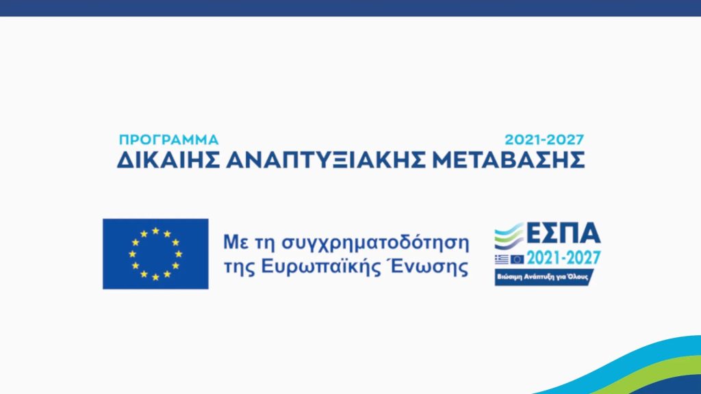 Νίκος Παπαθανάσης: 140 εκατ. ευρώ για νέες δράσεις επιχειρηματικότητας στις Ηπειρωτικές Περιοχές Δίκαιης Αναπτυξιακής Μετάβασης