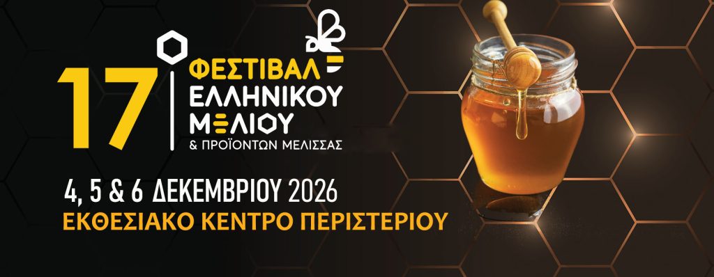 17ο Φεστιβάλ Ελληνικού Μελιού και Προϊόντων Μέλισσας από 4 έως 6 Δεκεμβρίου 2026