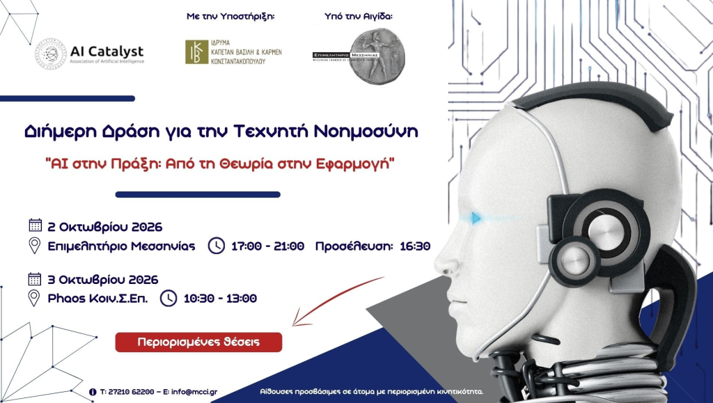Διήμερη δράση για την Τεχνητή Νοημοσύνη με θέμα: “AI στην Πράξη: Από τη Θεωρία στην Εφαρμογή”, στις 2 & 3 Οκτωβρίου 2026