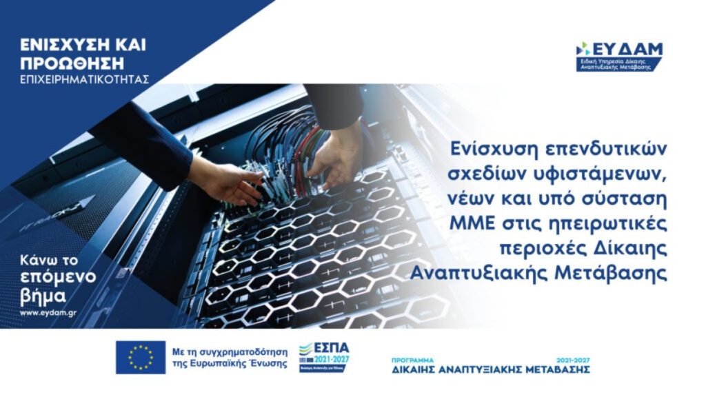 1η Τροποποίηση – Παράταση στη Δράση «Ενίσχυση επενδυτικών σχεδίων νέων και υπό σύσταση ΜΜΕ που υλοποιούνται στις ηπειρωτικές περιοχές ΕΣΔΙΜ