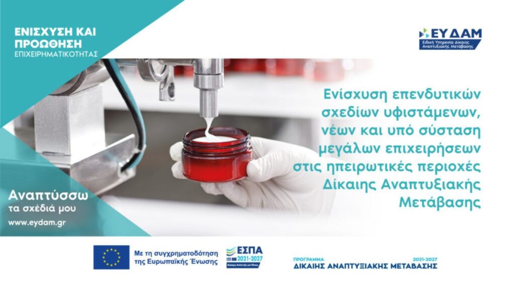 1η τροποποίηση – Παράταση στη Δράση «Ενίσχυση επενδυτικών σχεδίων παραγωγικών επενδύσεων νέων και υπό σύσταση μεγάλων επιχειρήσεων που υλοποιούνται στις ηπειρωτικές περιοχές ΕΣΔΙΜ