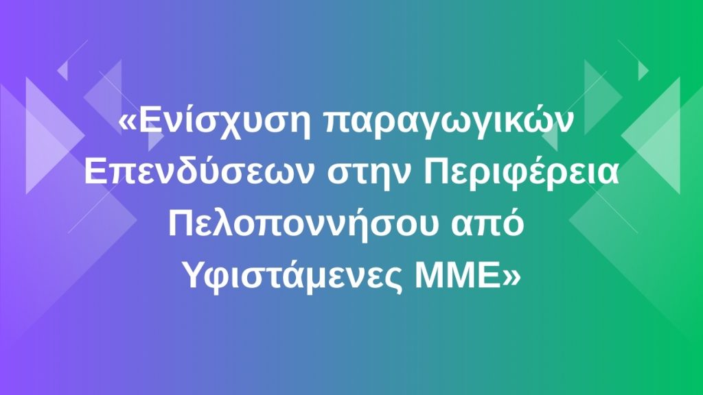 2η Τροποποίηση – Ενίσχυση παραγωγικών επενδύσεων στην Περιφέρεια Πελοποννήσου από Υφιστάμενες ΜΜΕ