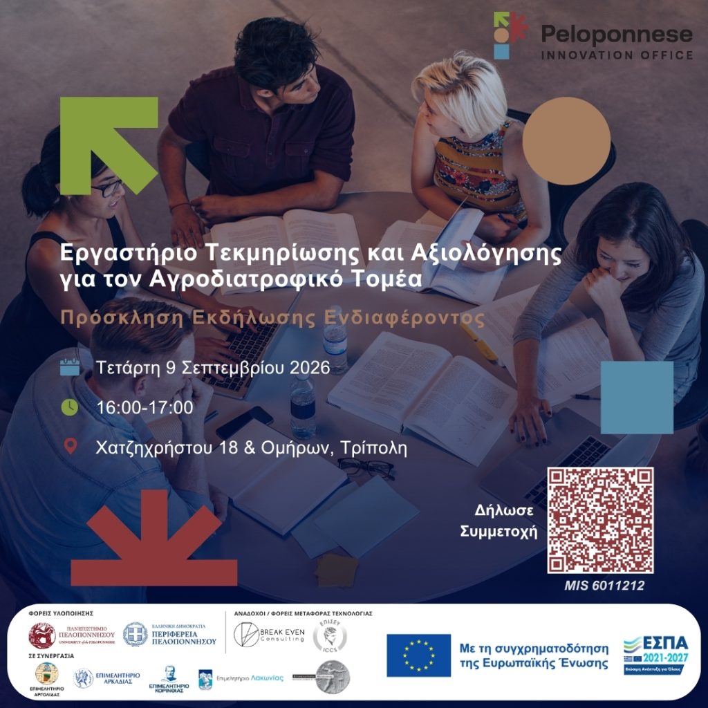 Θεματικό Εργαστήριο Επικύρωσης και Εμπλουτισμού για τον Αγροδιατροφικό Τομέα