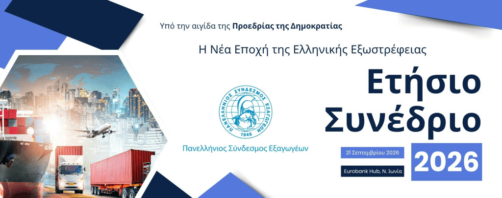 Ετήσιο Συνέδριο του ΠΣΕ με τίτλο «Η Νέα Εποχή της Ελληνικής Εξωστρέφειας»