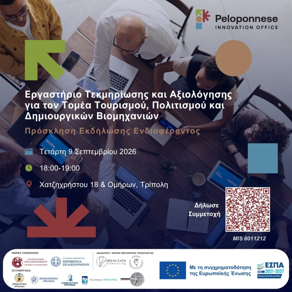 Θεματικό Εργαστήριο Επικύρωσης και Εμπλουτισμού για τον Τουρισμό, τον Πολιτισμό και τις Δημιουργικές Βιομηχανίες