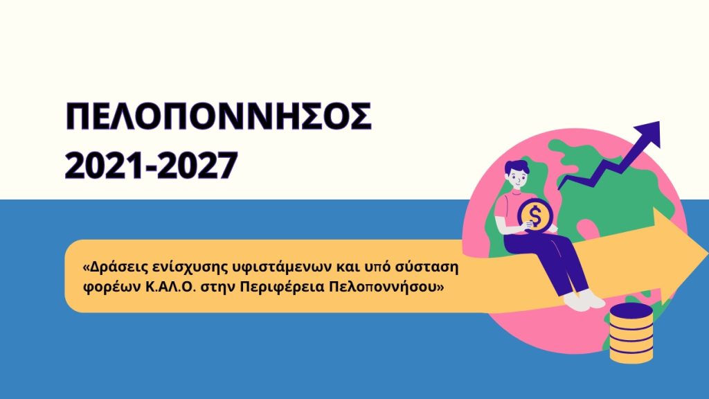Ένταξη Πράξεων Κρατικών Ενισχύσεων στο πλαίσιο της πρόσκλησης «Δράσεις ενίσχυσης υφιστάμενων και υπό σύσταση φορέων Κ.ΑΛ.Ο. στην Περιφέρεια Πελοποννήσου» με Κωδικό ΟΠΣ 18145 στο Πρόγραμμα «Πελοπόννησος 2021-2027»