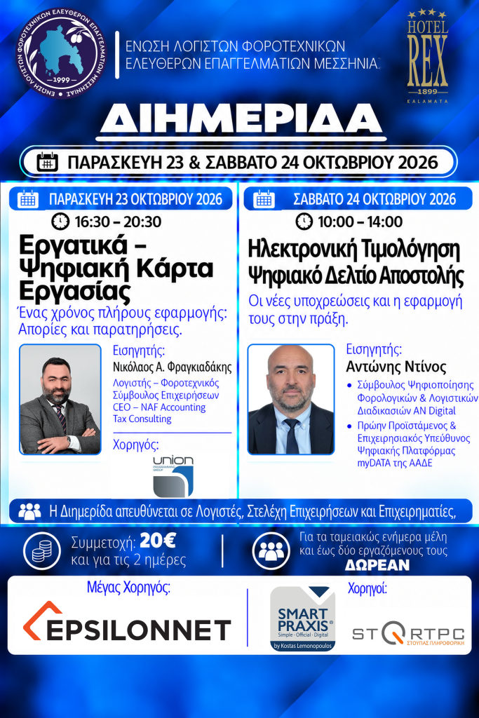 Διημέριδα για την Ψηφιακή Κάρτα, το Ψηφιακό Δελτίο Αποστολής από την Ένωση Λογιστών Φοροτεχνικών Ελευθέρων Επαγγελματιών Μεσσηνίας