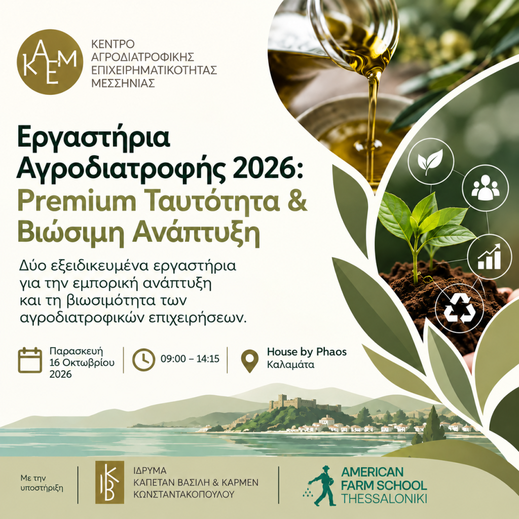 Δελτίο Τύπου ΚΑΕΜ – Εργαστήρια Αγροδιατροφής 2026: Premium Ταυτότητα & Βιώσιμη Ανάπτυξη»